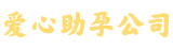 石家庄供卵医院