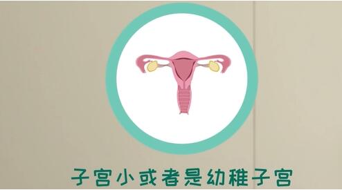 什么是幼稚子宫?与子宫偏小有什么区别?