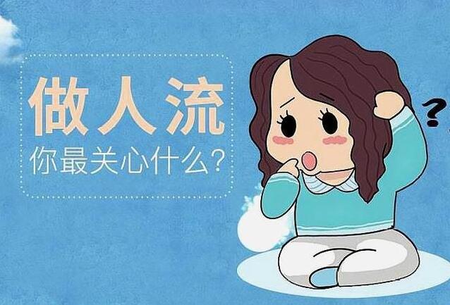 药流之后过了几年想要孩子不怀怎么办?