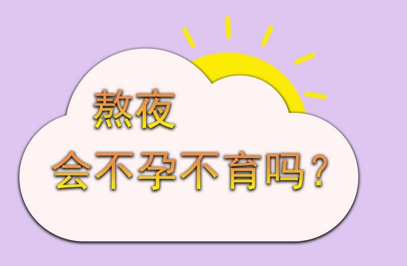 熬夜会不会导致不孕不育？经常熬夜会影响怀孕