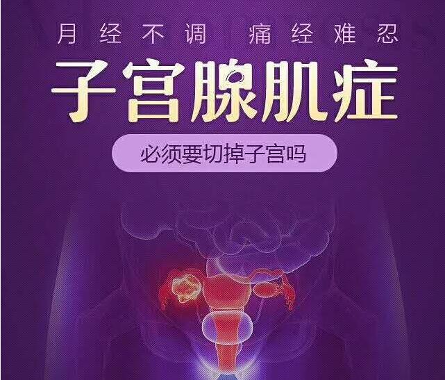 子宫腺肌症出现这几种情况,小心可能是癌变!