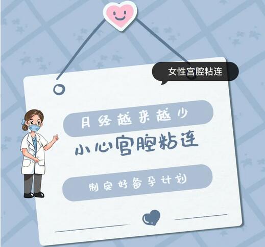 导致女性宫腔粘连的原因有什么？宫腔粘连的症