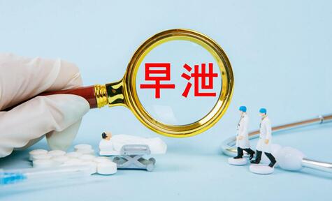 早射可以自我调理回来吗?男性如何检查自己是否